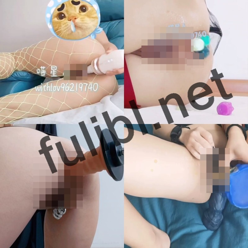 后庭开发福利姬@喵星人(withlov96219740)尺度作合集[35V/8.95G]