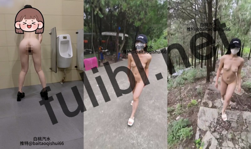 露出系白虎福利姬@白桃汽水 尺度视图合集[23P+18V/1.50G]