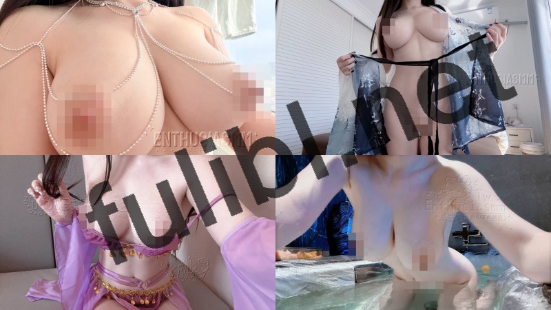 极品美巨乳福利姬@Enthus1asmm(热)尺度私拍视图合集 第四弹[700P+157V/10.9G]